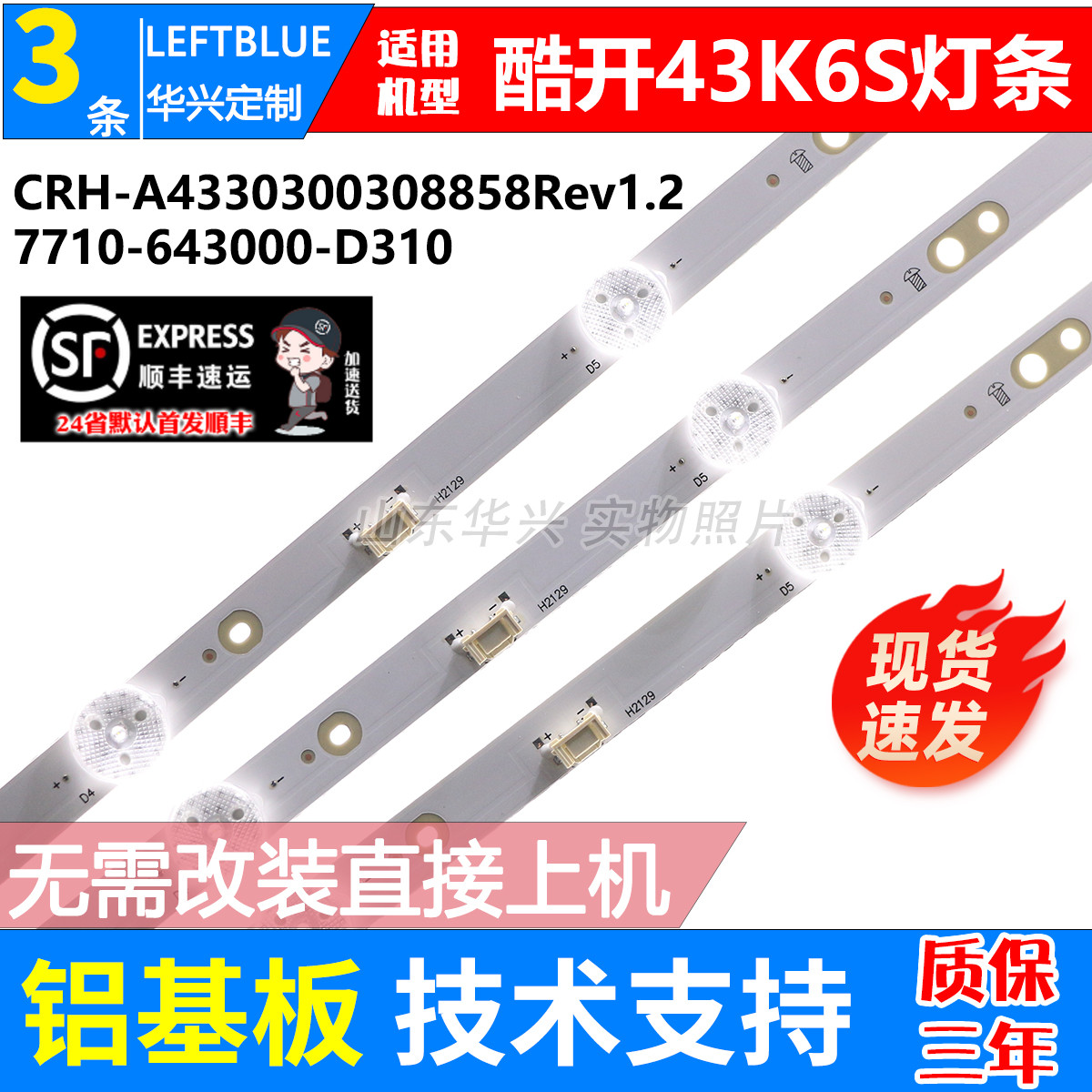 鲁至适用创维酷开43K6S 43E6A灯条CRH-A4330300308858Rev1.2 灯条