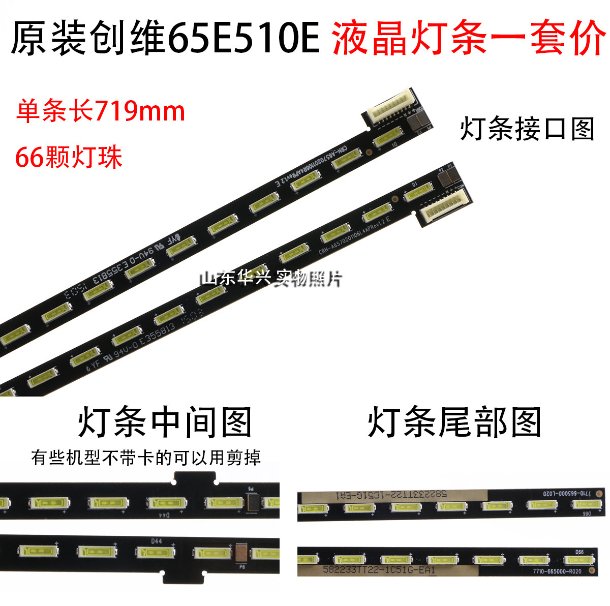 创维65e510e灯条7710-665000-l020 r020 crh-6570201106l4ap 1套