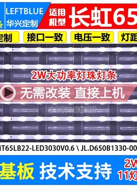 鲁至适用长虹65D5P灯条JL.D650B1330-002BS-M-V02屏C650U19-E9-B