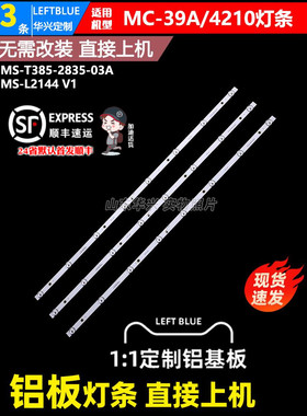 鲁至适用明彩创想MC-39A/4210灯条MS-T385-2835-03A MS-L2144 V1