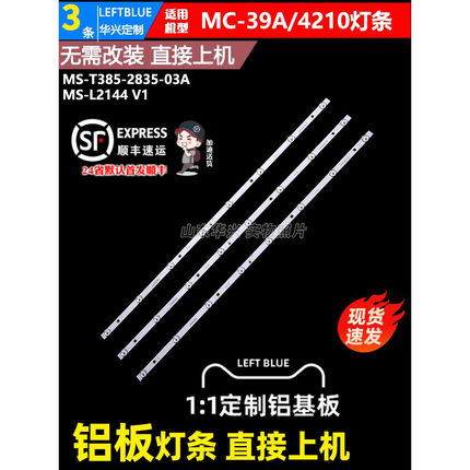 鲁至适用明彩创想MC-39A/4210灯条MS-T385-2835-03A MS-L2144 V1