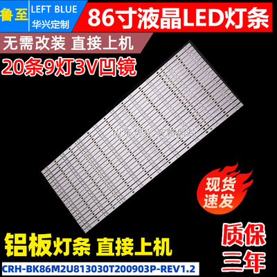 LED86W90U灯条CRH-BK86M2U813030T200903P-REV1.2 20条9灯凹3V