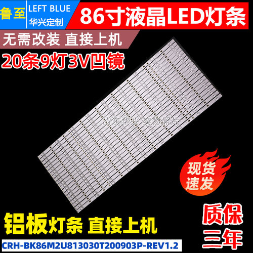 LED86W90U灯条CRH-BK86M2U813030T200903P-REV1.2 20条9灯凹3V