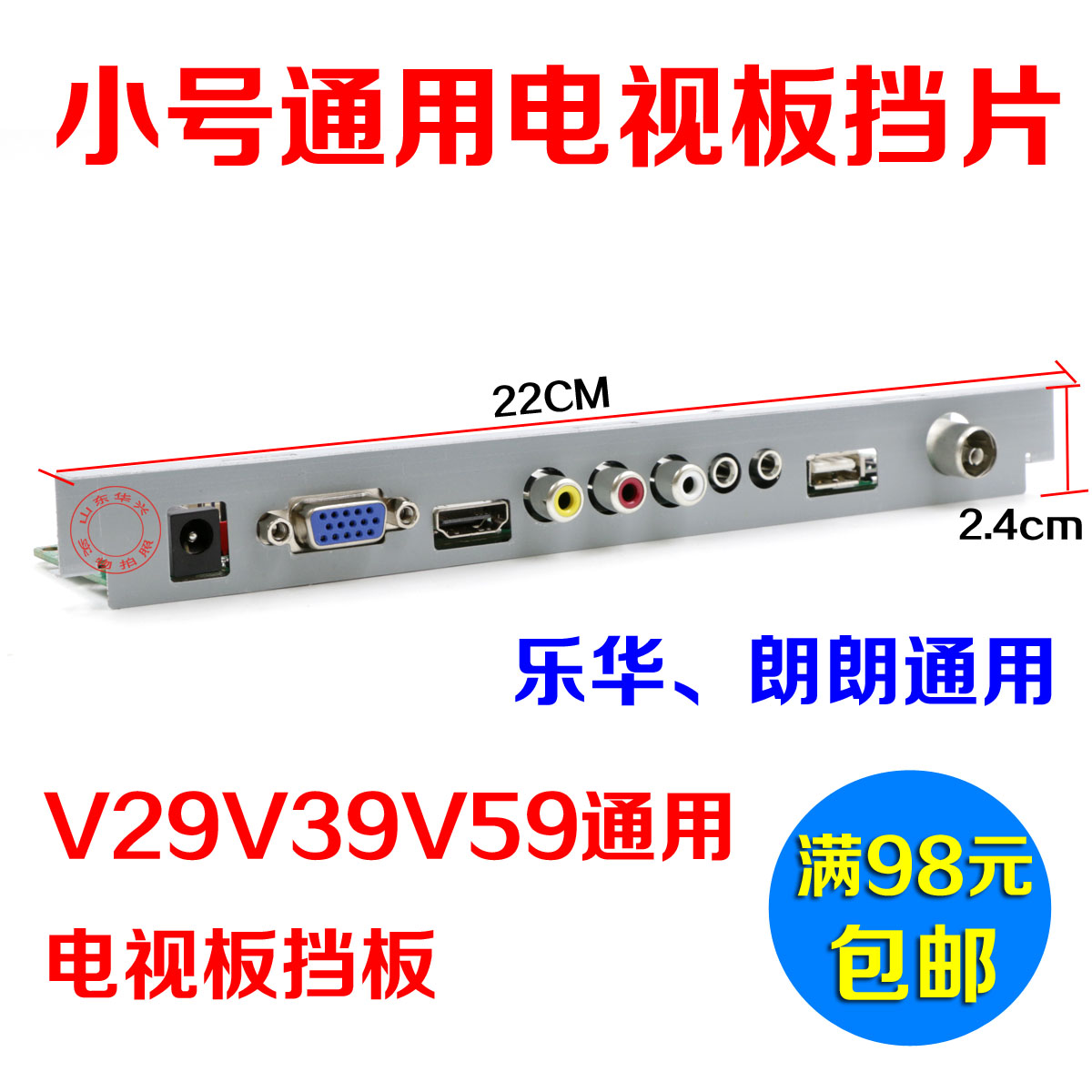 乐华V29 V59 5合一电视板挡板T.VST59.031TV板档片通用驱动板档片