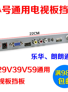 乐华V29 V59 5合一电视板挡板T.VST59.031TV板档片通用驱动板档片