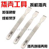 维修工具 拆壳 液晶电视平板液晶撬壳工具 纯钢铁撬壳工具