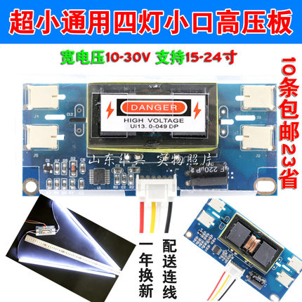 宽电压超小体积超大功率四灯小口通用液晶高压板4四灯小口高压条