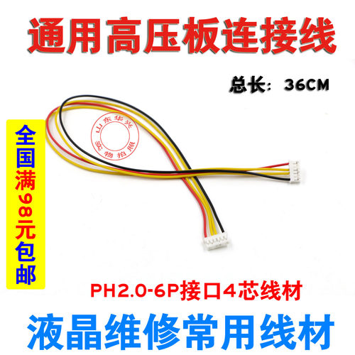 PH2.0 6P接口4芯线通用高压板连接线 高压条驱动板连线 液晶配件 - 封面