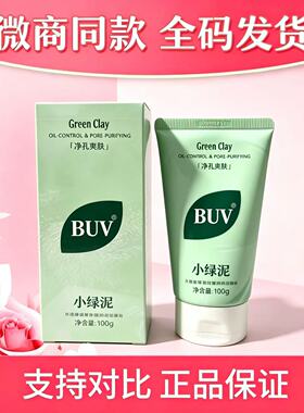 BUV笔薇小绿泥洗面奶氨基酸控油洁面深层清洁微商同款官网正品