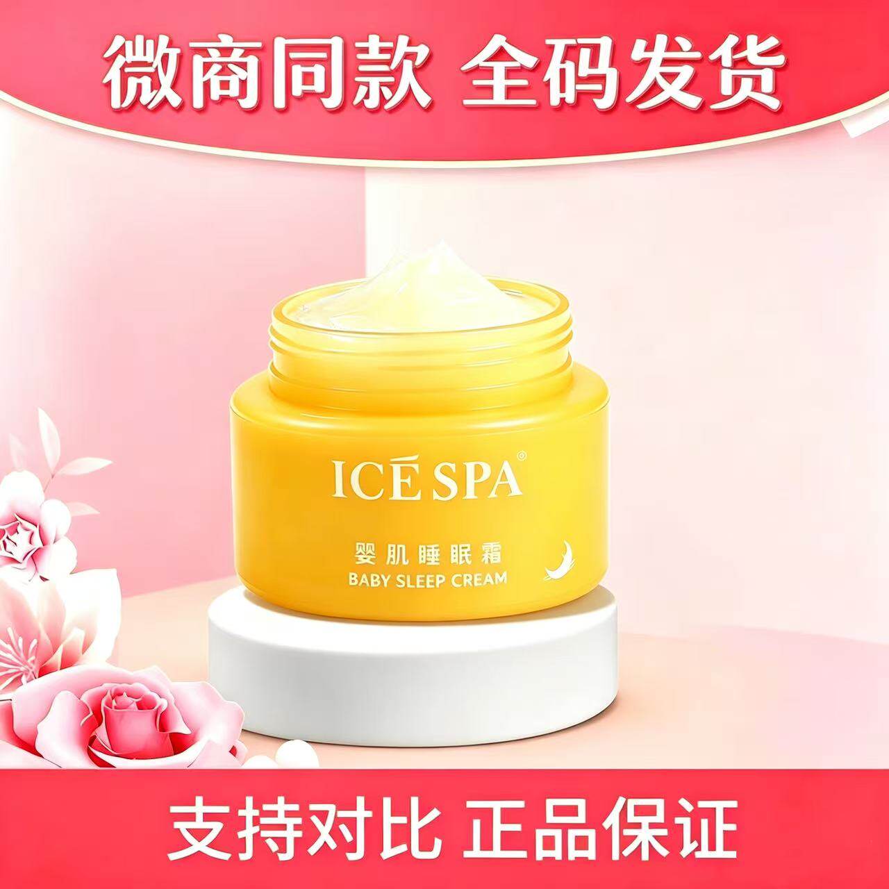 冰素婴肌睡眠霜面霜水光霜胶原蛋白霜积雪草霜奢宠睡眠霜微商同款
