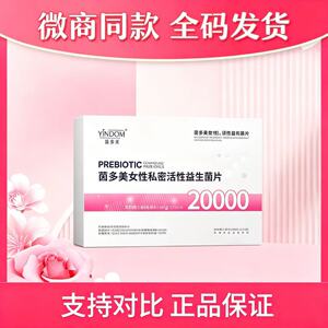 茵多美活性益生菌片女性私厨护理益生菌微商同款官网正品