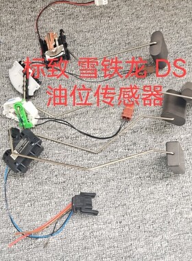 适用标致307油浮子308 4085083008雪铁龙C4LC5凯旋世嘉油位传感器