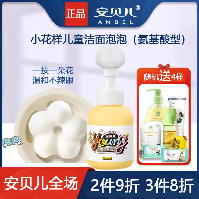 安贝儿儿童洗面奶氨基酸小花样3-9-12岁以上舒缓洁面泡泡