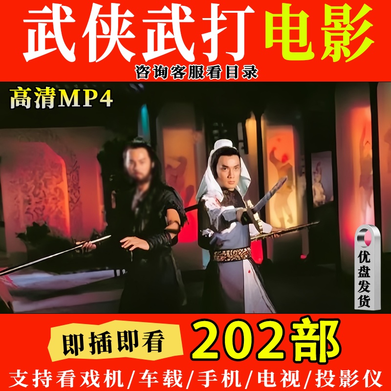 U盘国语绝版经典功夫武打武侠动作高清电影看戏机投影仪MP4视频