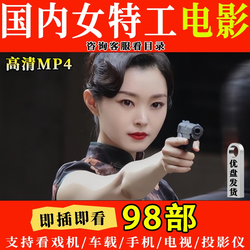 64G优盘 98部国语女星特工特务动作枪战电影 投影仪看戏机u盘MP4