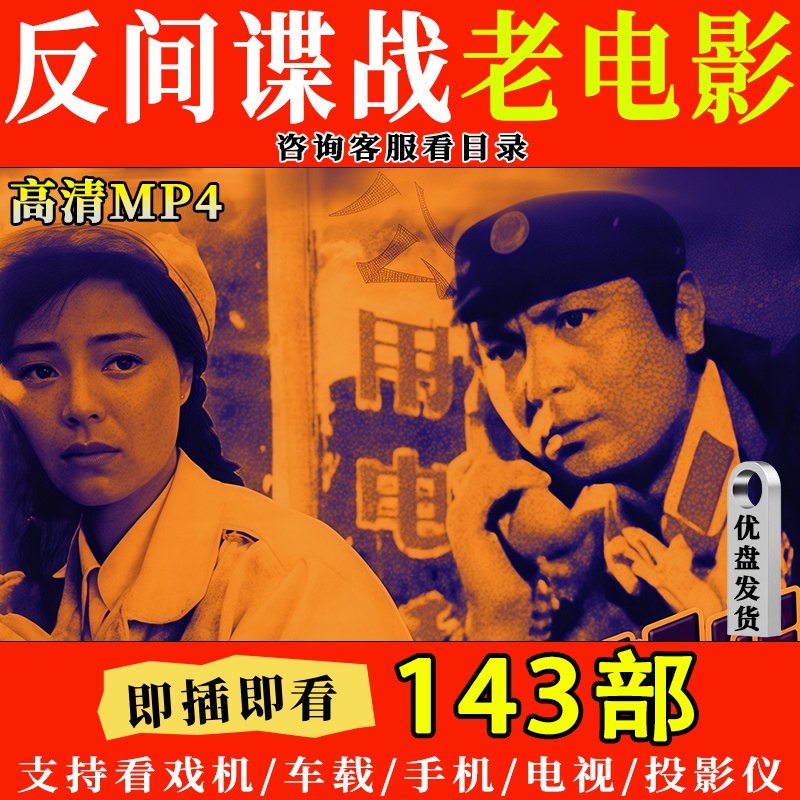 143部反特谍战经典老电影特务枪战优盘电视看戏机投影仪U盘MP4