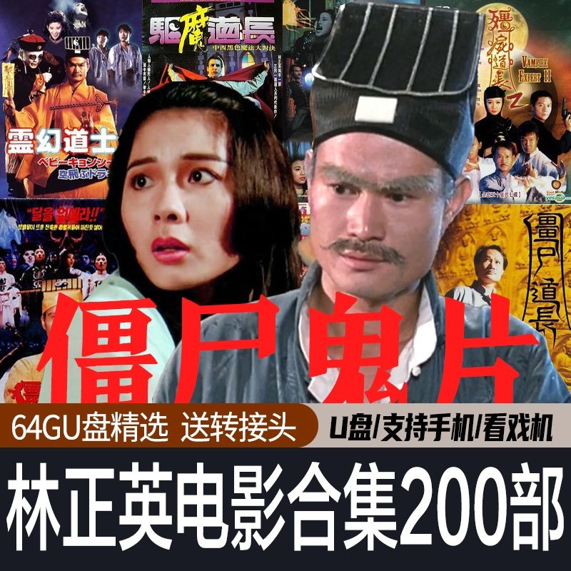 林正英电影僵尸片电影鬼片合集U盘国语粤语经典香港惊心MP4优盘