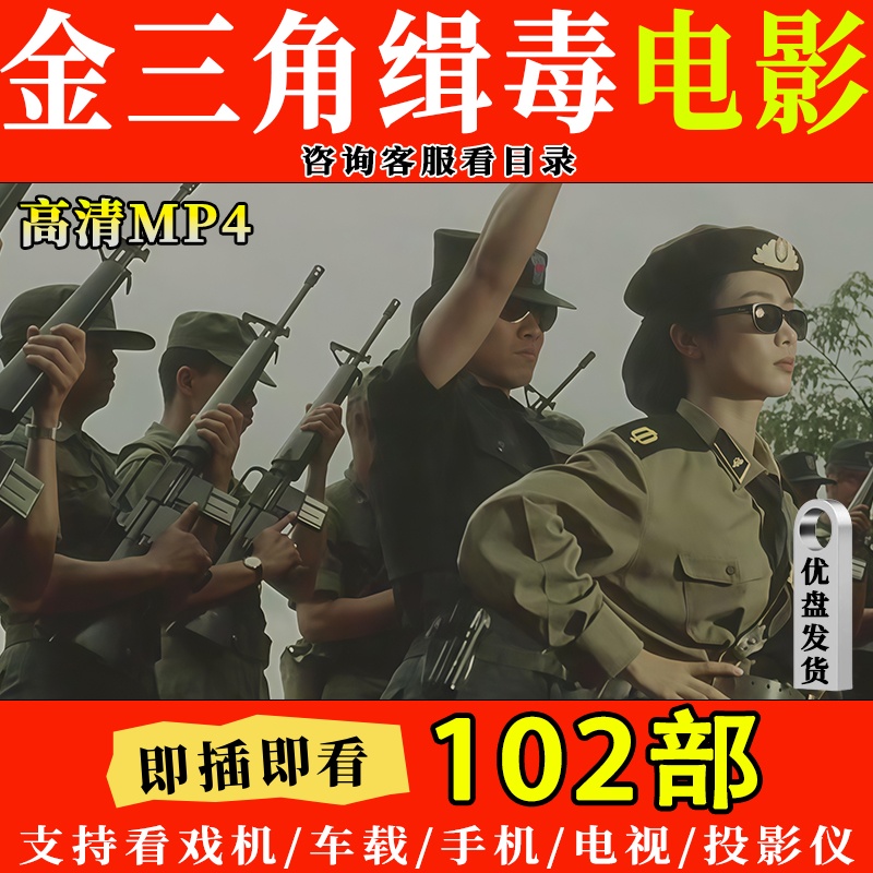 优盘102部金三角警匪激烈枪战高清电影投影仪看戏机通用u盘MP4