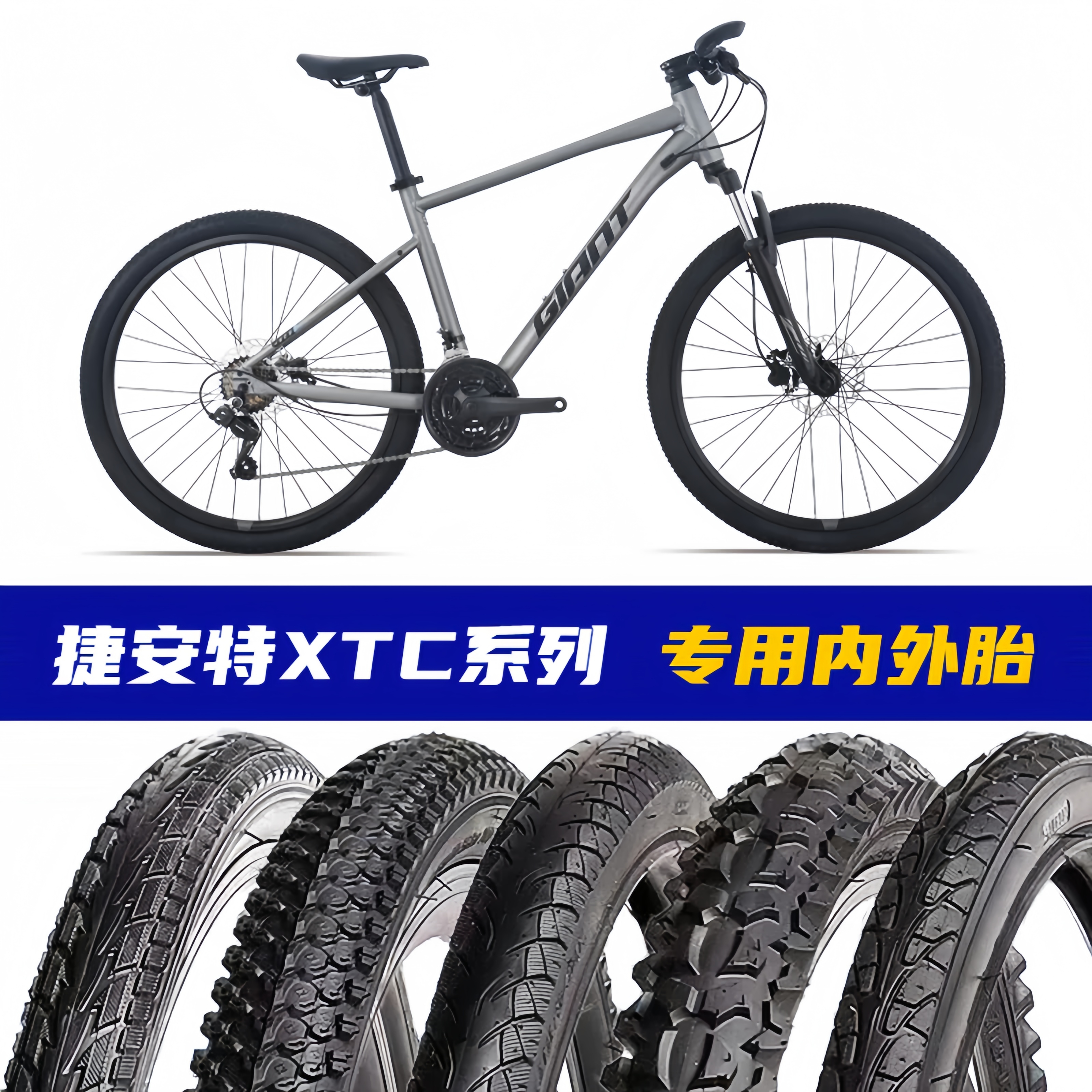 适用捷安特XTC/ATX系列山地自行车内外胎26/27.5/28越野防刺耐磨