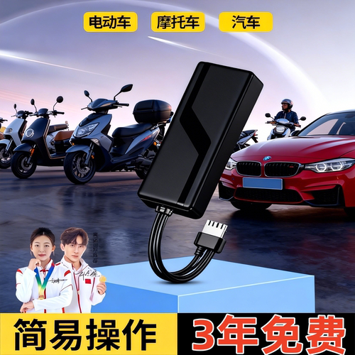 电动车摩托车汽车盗追gps定位器
