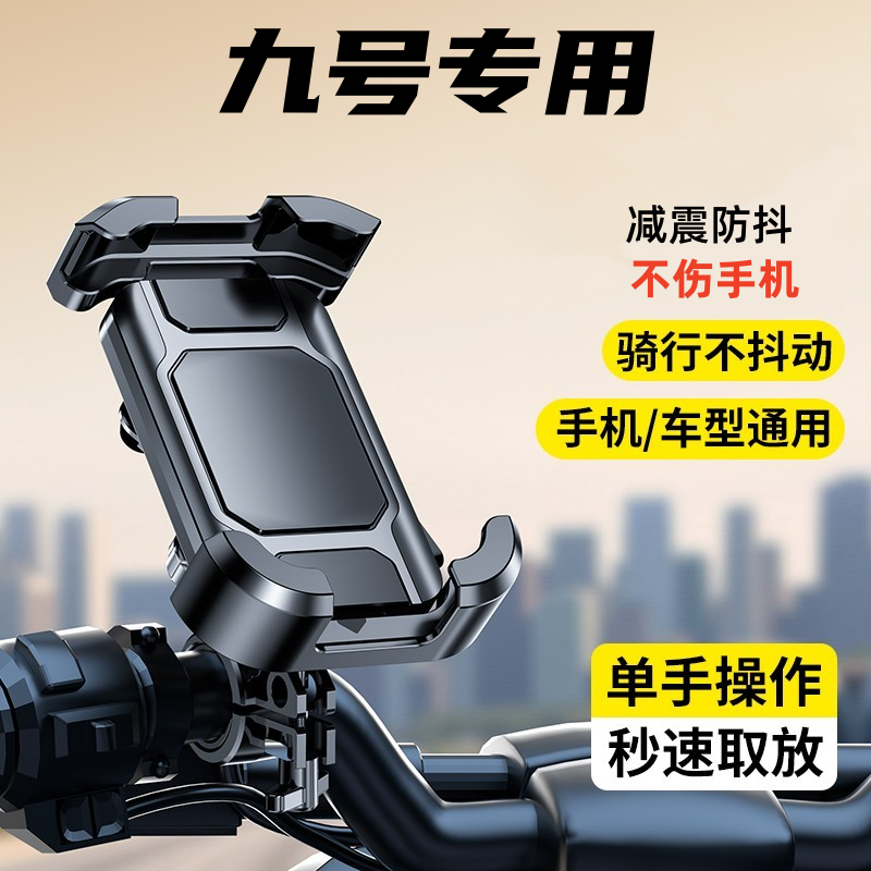 适用九号9号mzmix电动车手机支架