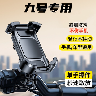 适用九号9号mzmix电动车手机支架防震防抖电瓶车nzmix m95c f90m