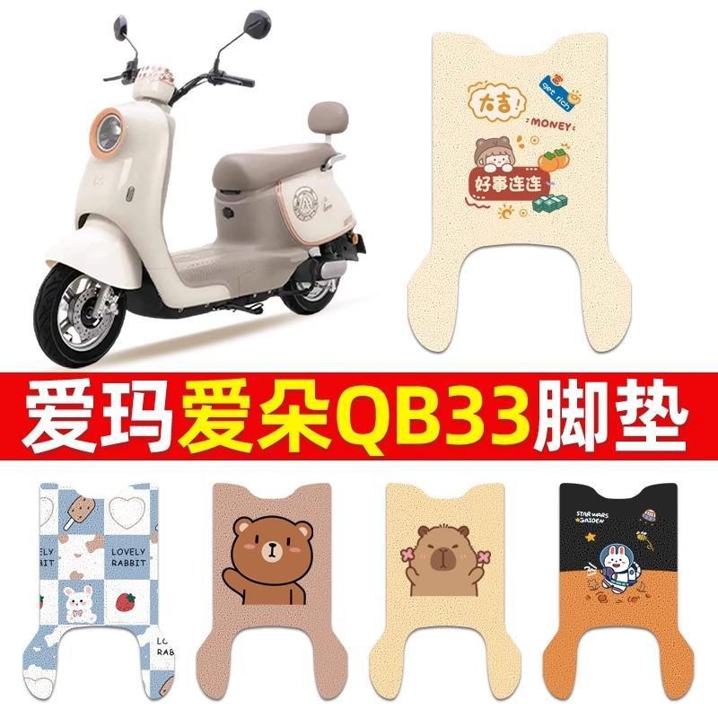 适用爱玛爱朵QB33电动车脚踏垫