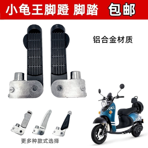 适用爱玛雅迪小龟王电动车脚踏