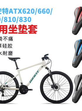 适用捷捷安特山地自行车坐垫套atx660/720/800/830系列座垫套超软
