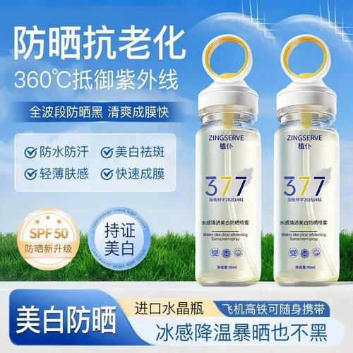 每人限购一单丨377美白防晒喷雾