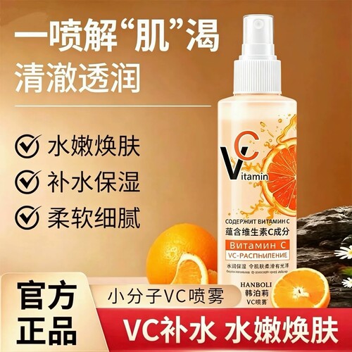 【活动首单】VC补水保湿喷雾