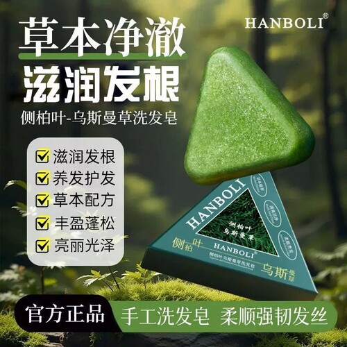 【推荐]新疆侧柏叶洗发手工皂