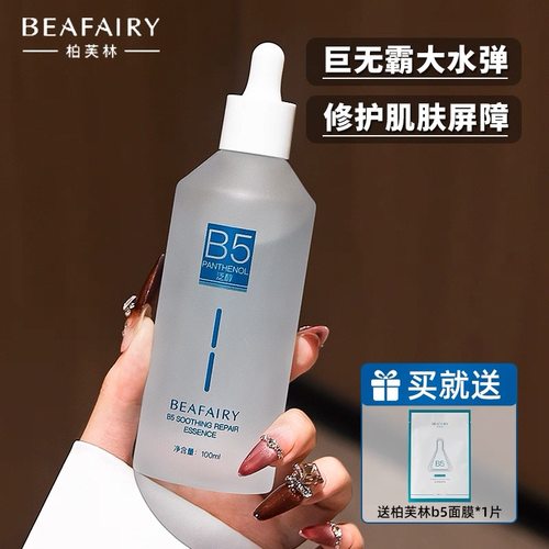 巨无霸大水弹！柏芙林B5精华液