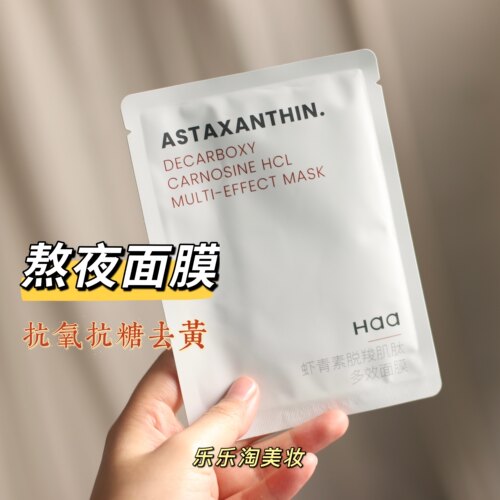 熬夜党可以Haa虾青素面膜去黄