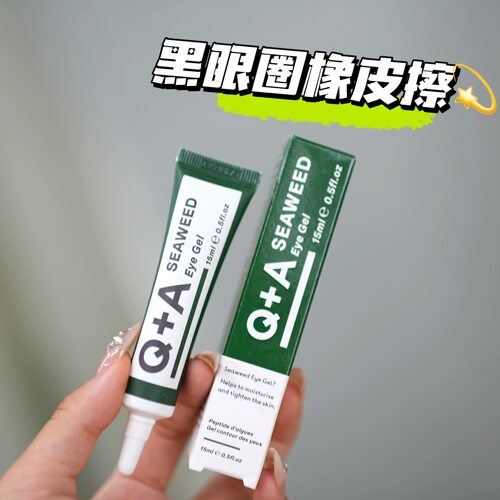英国品牌，跳水啦！源200！用完眼周很水嫩 海藻保湿眼部啫喱15ml