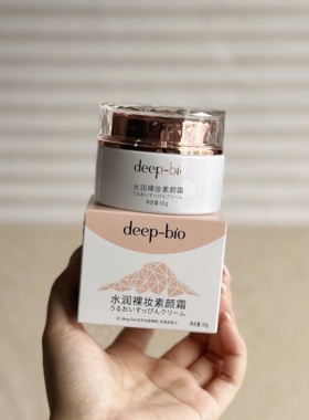 源198！春日底妆救星！伪素颜一键get~DEEP家 素颜霜50g