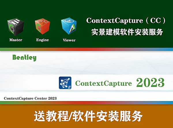 cc软件 Smart3D(ContextCapture）最新版 CC 2023 cc安装服务