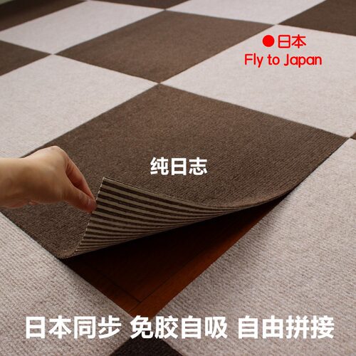 日本满铺方块地毯拼接自粘