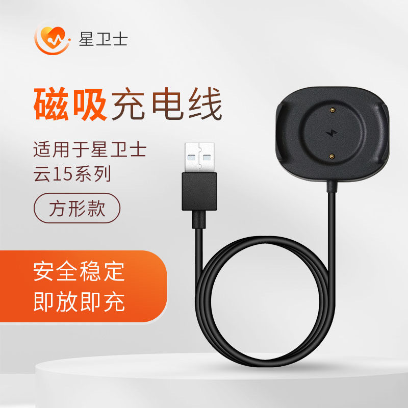 星卫士适用云15充电线智能健康手表品牌原装正品充电器磁吸充电线