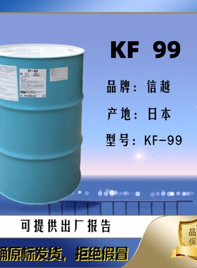 进口日本信越硅油现货批发零售 KF99高含氢硅油深圳仓 品质保障