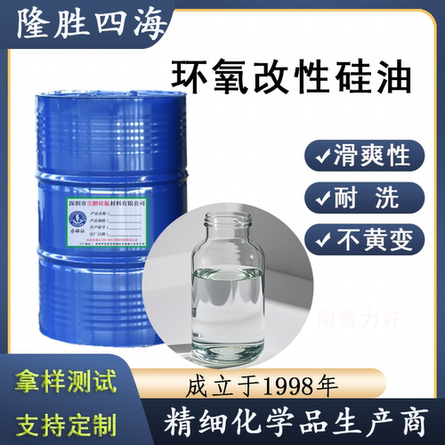 环氧改性硅油 纺织助剂柔软剂 表面张力低 耐水性不黄变 滑爽耐温