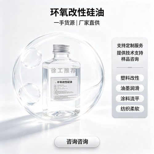 环氧改性硅油 纺织助剂柔软剂 表面张力低 耐水性不黄变 滑爽耐温