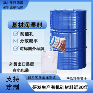 分散润湿剂 流平剂 100%含量聚醚改性聚三硅氧烷 铺展性好 防缩孔