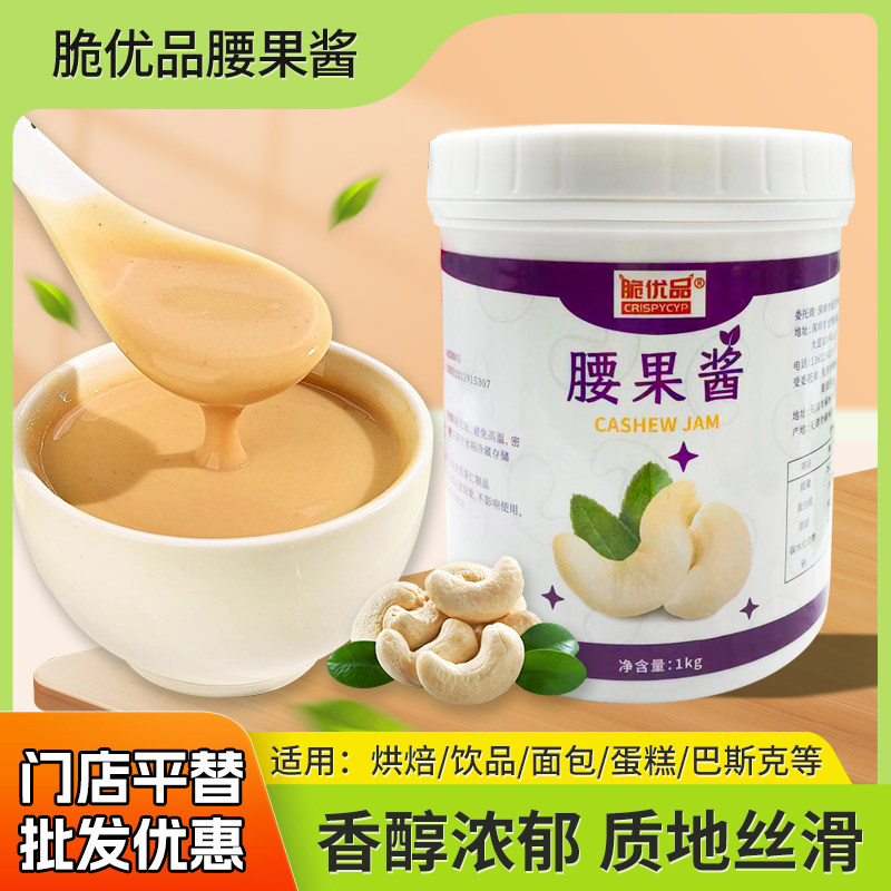 纯腰果酱1kg商用面包吐司蛋糕烘焙原料腰果仁酱无糖0添加原味果酱