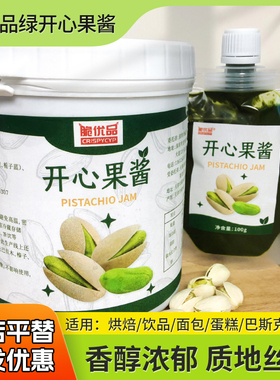 开心果酱100g小包装马卡龙蛋糕面包烘焙商用绿色果酱1kg桶装家用