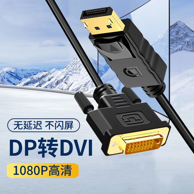 DP转DVI线1.8米连接线dp转dvi公对公头电脑dp显卡接显示器投影仪-封面