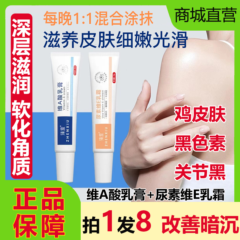 臻羞维A酸乳膏尿素维E乳霜身体乳改善鸡皮角质淡化黑色素滋润保湿