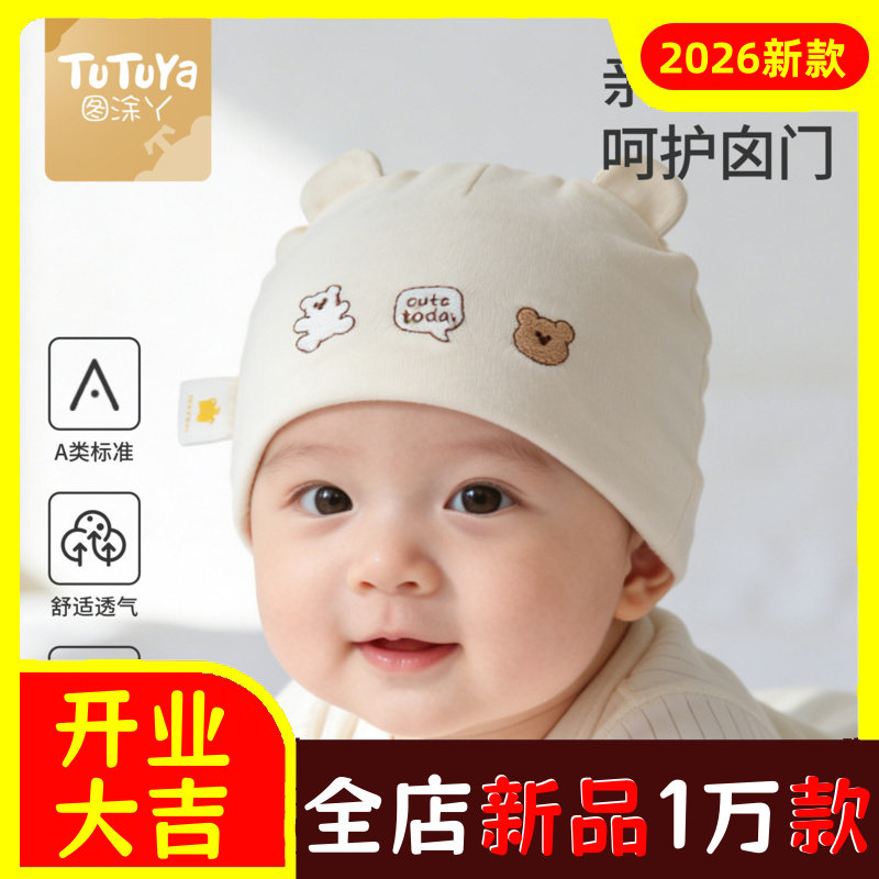 图涂丫婴儿帽子春秋薄款0到3个月