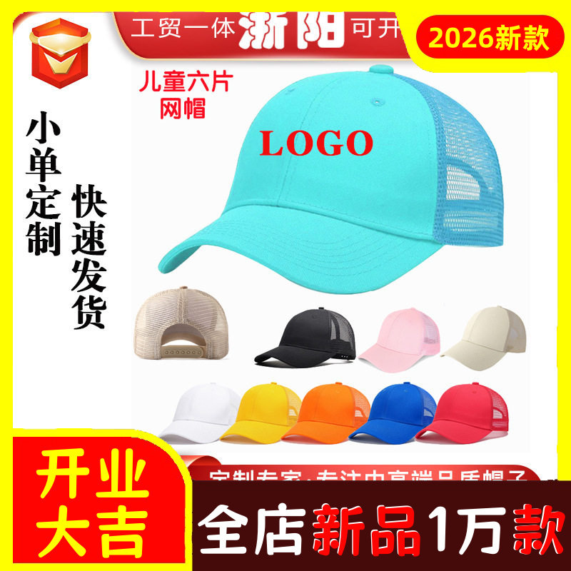 儿童纯棉六片网帽广告帽学生帽印