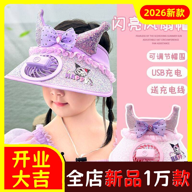 库洛米儿童防晒风扇女童帽子公主